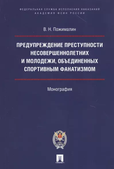 Предупреждение преступности несовершеннолетних и молодежи, объединенных спортивным фанатизмом. - фото 1