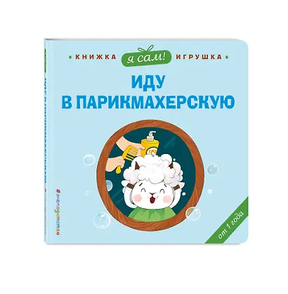 Я сам! Иду в парикмахерскую - фото 3