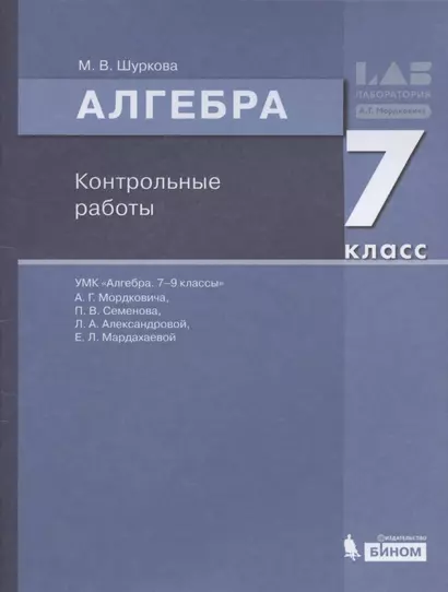 Алгебра. 7 класс. Контрольные работы - фото 1