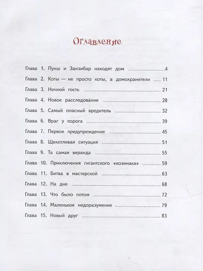 Пушистые детективы. Приключения на даче - фото 7