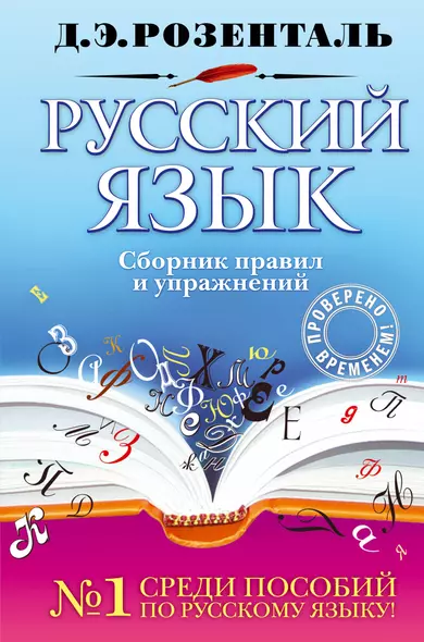 Русский язык : сборник правил и упражнений - фото 1