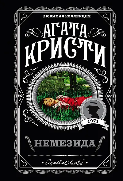 Немезида - фото 1