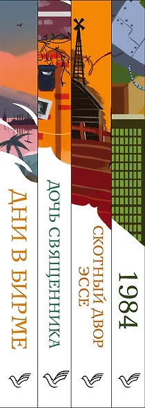 Набор "Такой разный Оруэлл" (из 4-х книг: "1984", "Скотный двор. Эссе", "Дочь священника", "Дни в Бирме") - фото 7