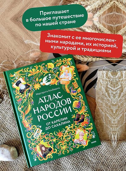 Атлас народов России. От Карелии до Сахалина - фото 5
