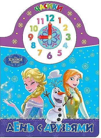 Disney. Часики. День с друзьями - фото 1