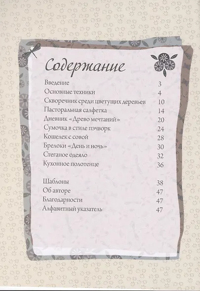 Романтические мотивы  для рукоделия. Аппликация, пэчворк, вышивка - фото 2