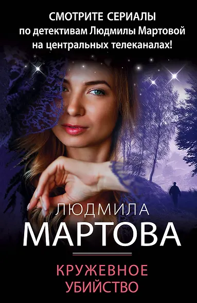 Кружевное убийство - фото 1