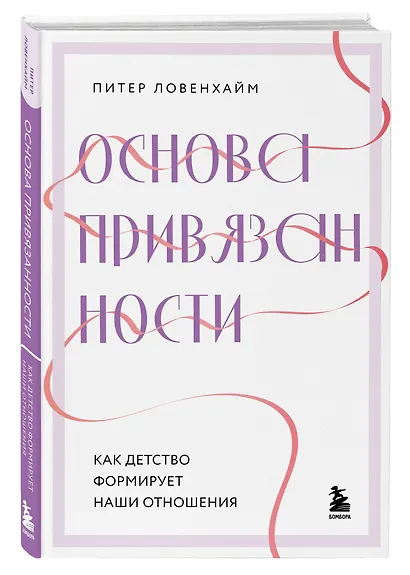 Основа привязанности. Как детство формирует наши отношения - фото 3