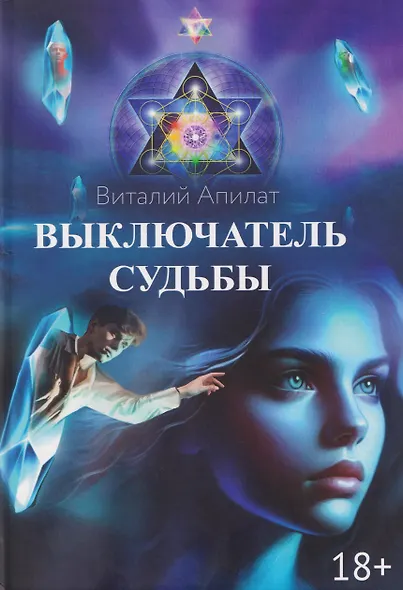 Выключатель судьбы - фото 1