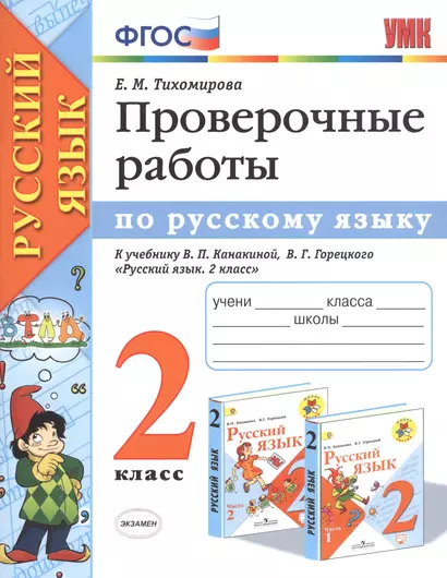 Проверочные работы по русскому языку 2 кл. (к уч. Канакиной) (мУМК) (+2 изд) Тихомирова (ФГОС) - фото 1