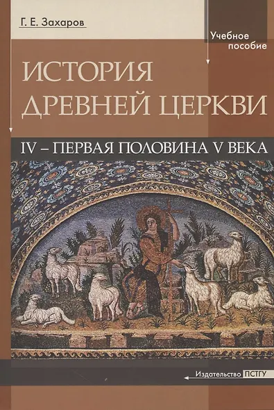 История Древней Церкви. IV - первая половина V века. Учебное пособие - фото 3