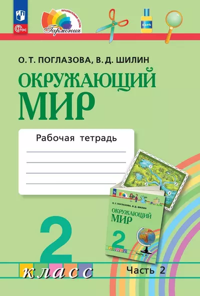 Окружающий мир. 2 класс. Рабочая тетрадь. В двух частях. Часть 2 - фото 1