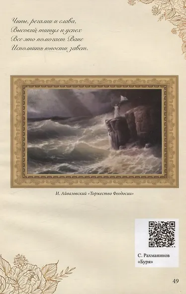 Иван Константинович Айвазовский (1817–1900). Биография в стихах, картинах и фотографиях - фото 4