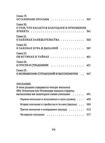 Аль-Хикам аль-Атаиййа. Книга мудростей - фото 5