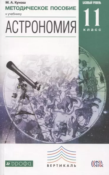 Астрономия. 11 класс. Методическое пособие к учебнику Б.А. Воронцова-Вельяминова, Е.К. Страута "Астрономия. Базовый уровень. 11 класс" - фото 1