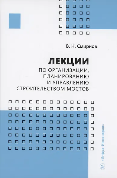 Лекции по организации, планированию и управлению строительством мостов - фото 1