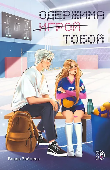 Одержима игрой тобой - фото 1