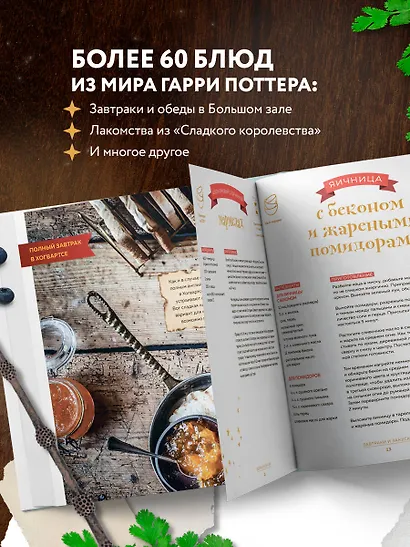 Кулинарная школа для поттероманов. 60 рецептов и полезные советы для любителей волшебства и магии - фото 5