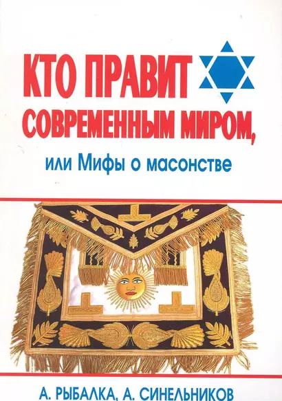 Кто правит современным миром, или Мифы о масонстве - фото 1