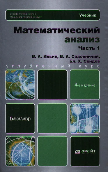 Математический анализ в 2 ч. Ч. 1: учебник для бакалавров / 4-е изд. - фото 1