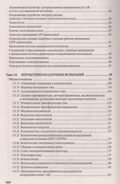 Правила устройства электроустановок. Все действующие разделы и главы шестого и седьмого изданий. Официальные тексты по состоянию на 01.03.2007 г. - фото 8