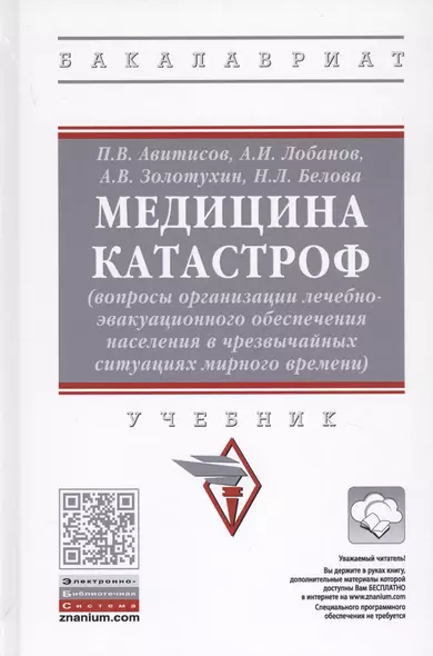 Медицина катастроф (вопросы организации лечебно-эвакуационного обеспечения населения в чрезвычайных ситуация мирного времени). Учебник - фото 1