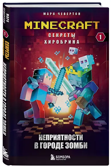Секреты Хиробрина. Книга 1. Неприятности в Городе зомби - фото 3