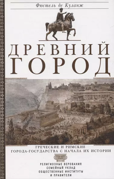 Древний город. Греческие и римские города-государства с начала их истории: религиозные верования, семейный уклад, общественные институты и правители - фото 1