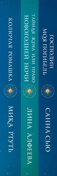Огни Литгорода (комплект из 3 книг: Колючая ромашка+Тайная жена, или Право новогодней ночи+Господин моя погибель) - фото 5