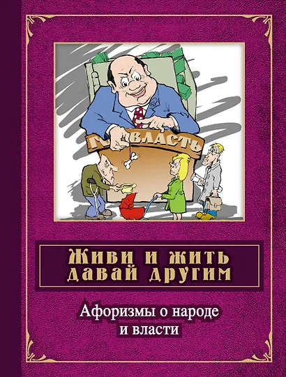 Живи и жить давай другим: афоризмы о народе и власти: сборник - фото 1