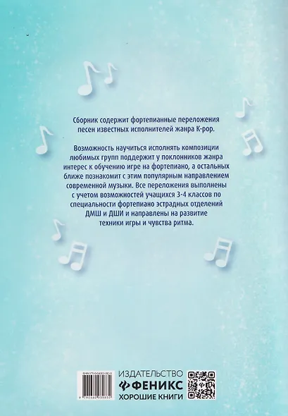 Играй, как айдол: K-pop для начинающих. Фортепиано - фото 2