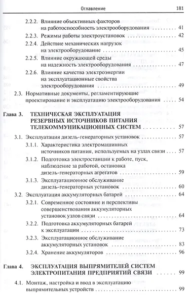 Проектирование и эксплуатация энергоустановок телекоммуникационных систем - фото 3