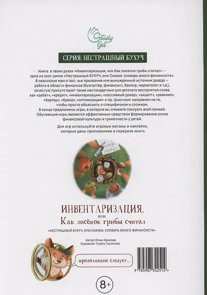 Инвентаризация, или Как лисенок грибы считал - фото 2