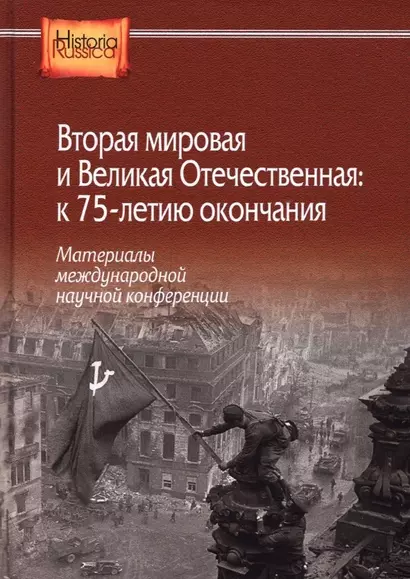 Вторая мировая и Великая Отечественная: к 75-летию окончания. Материалы международной научной конференции - фото 1