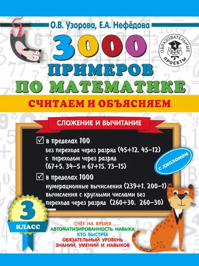 3000 примеров по математике. Считаем и объясняем. Сложение и вычитание. 3 класс - фото 1