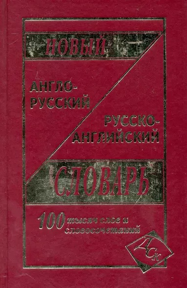 Новый англо-русский и русско-английский словарь 100 000 слов и словосочетаний - фото 1