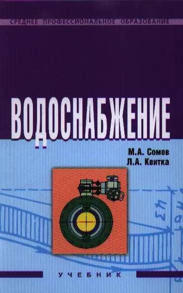 Водоснабжение: Учебник - фото 1