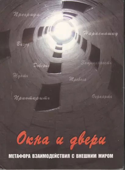 Окна и двери. Метафора взаимодействия с внешним миром. 112 карт в коробке - фото 1