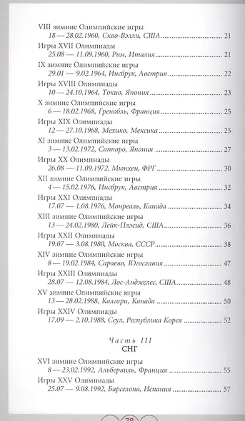 Знаки олимпийских команд России, СССР, России: Справочник-определитель - фото 3
