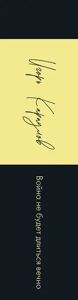 Война не будет длиться вечно - фото 11