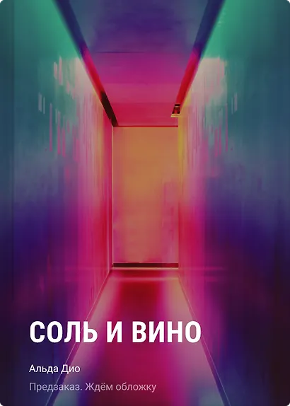 Соль и вино - фото 1