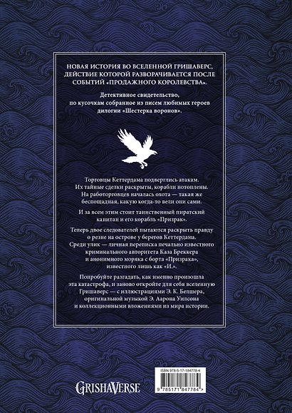 Шестерка воронов. Темный берег: письма из Кеттердама - фото 2