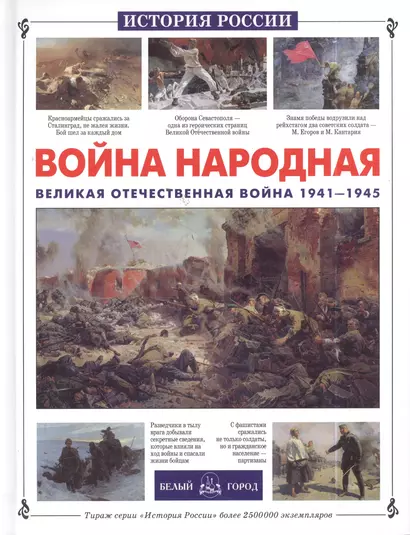 Война народная. Великая Отечественная война 1941-1945 - фото 1