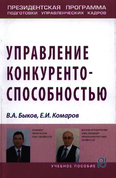 Управление конкурентоспособностью: Учебное пособие - (Президентская программа подготовки управленческих кадров) /Быков В.А. Комаров Е.И. - фото 1