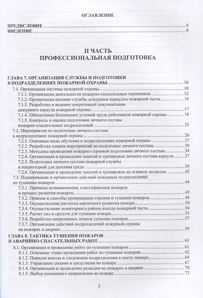 Основы пожарной безопасности. В двух частях. Часть 2. Учебное пособие - фото 2