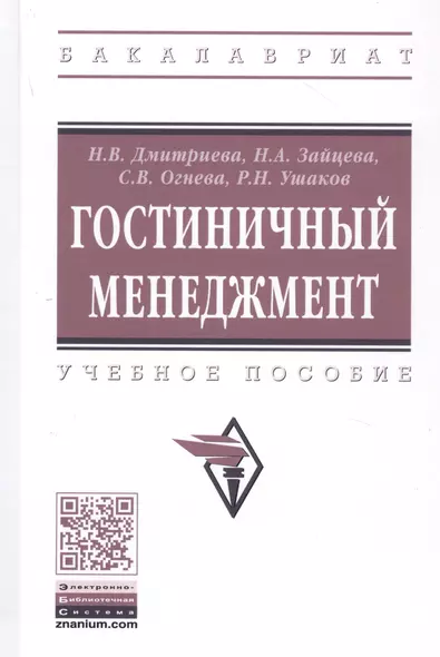 Гостиничный менеджмент: Учебное пособие - фото 1