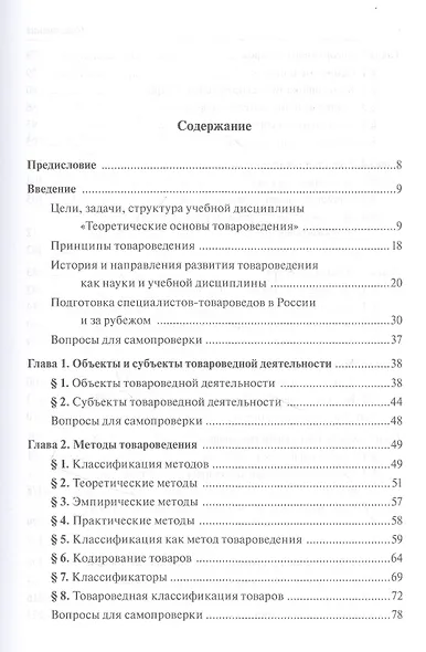 Теоретические основы товароведения. Учебник - фото 2