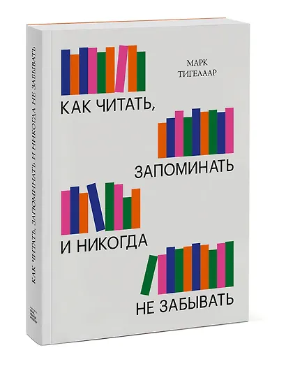 Как читать, запоминать и никогда не забывать (Новая обложка) - фото 3