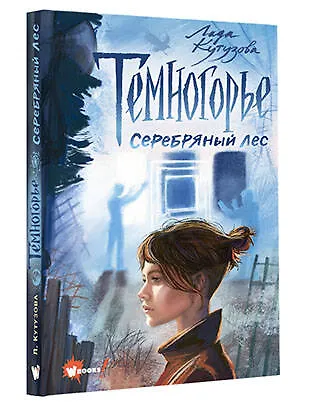 Темногорье. Серебряный лес - фото 3