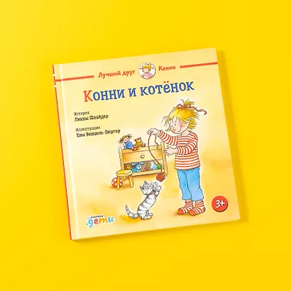 Конни и котёнок - фото 7